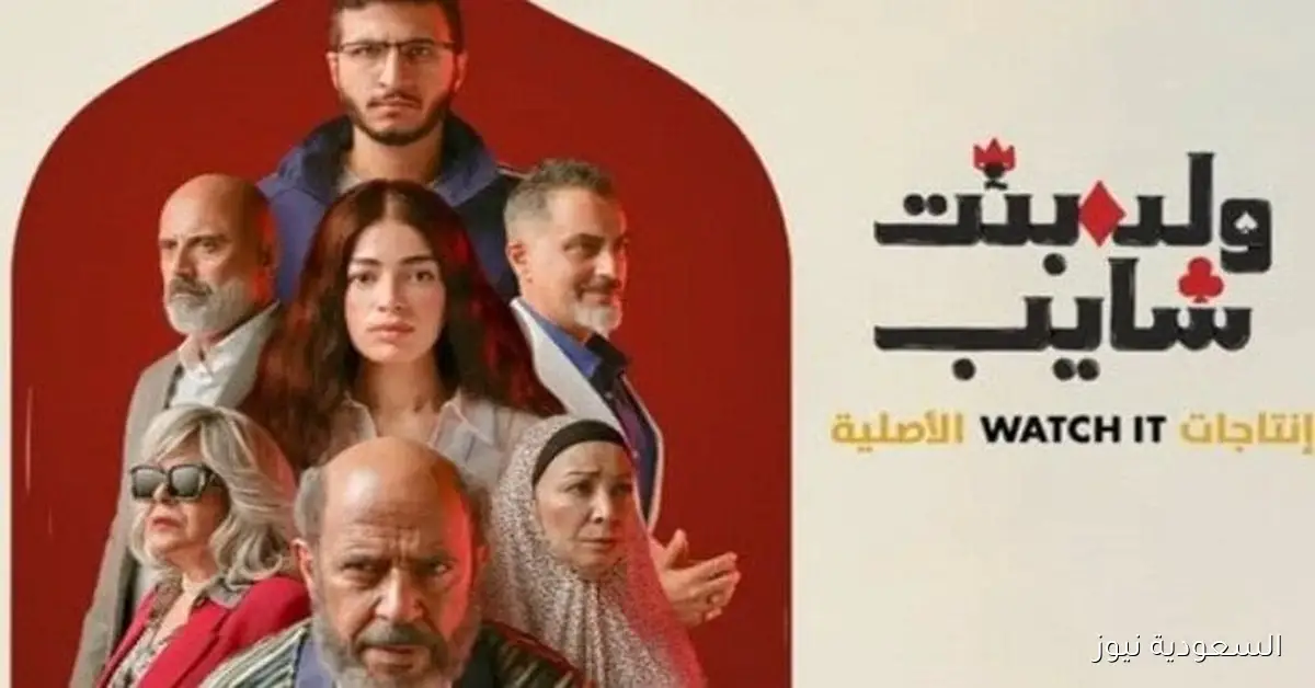 موعد عرض مسلسل ولد وبنت وشايب والقنوات التي ستنقله