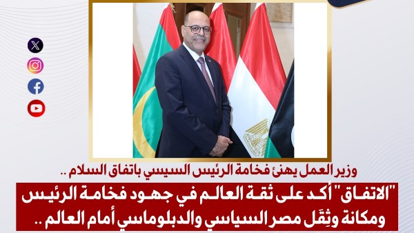 وزير العمل يؤكد: اتفاق السلام يعكس ثقة العالم في جهود الرئيس السيسي ومكانة مصر