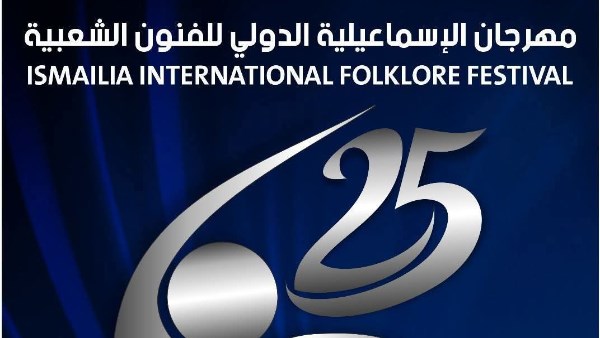 ينطلق غداً مهرجان الإسماعيلية بمشاركة 25 فرقة مصرية وأجنبية للاحتفال باليوبيل الفضي