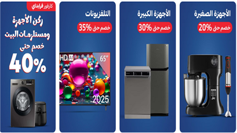 تخفيضات كارفور تصل إلى 50%، إليكم قائمة بالعروض المتوفرة حالياً في جميع الفروع