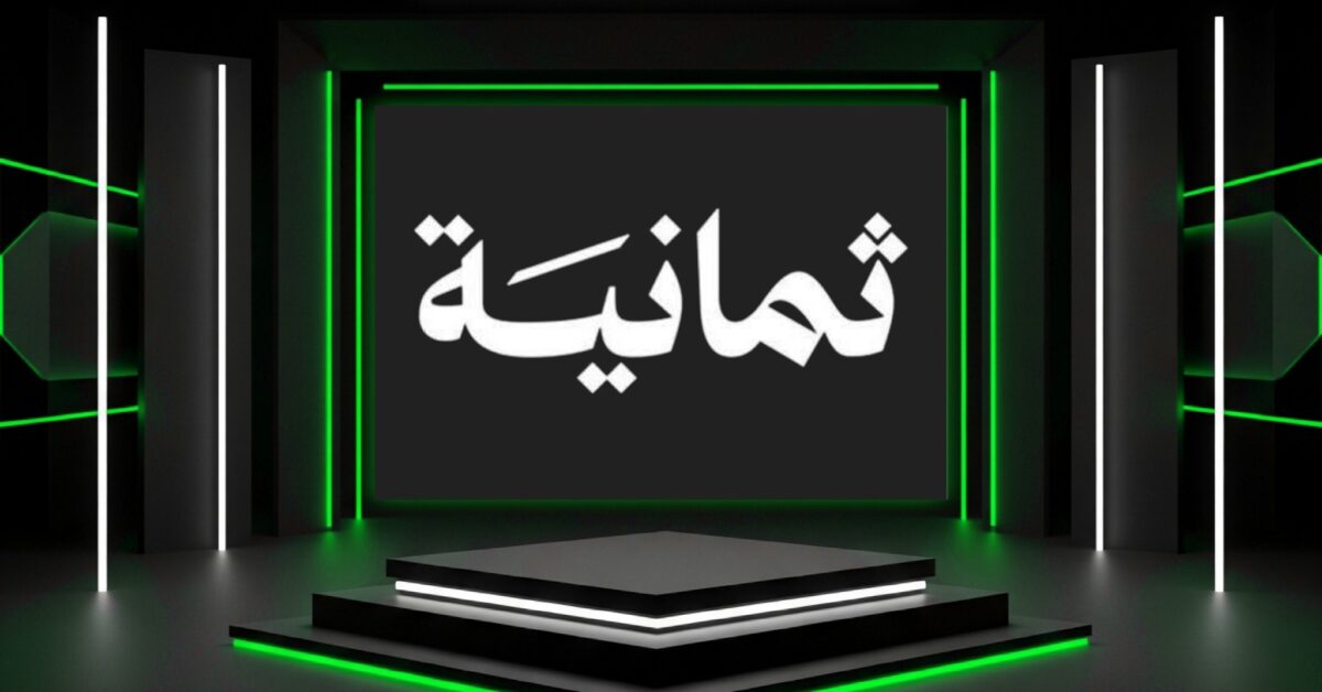 تردد قناة 8 ثمانية المفتوحة على نايل سات 2025 لمتابعة ديربي جده الليله