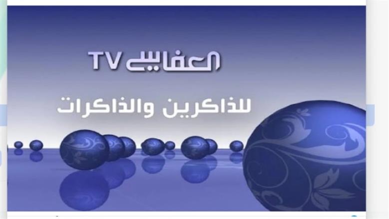 تردد قناة العفاسي 2025، تلاوة قرآنية على مدار 24 ساعة