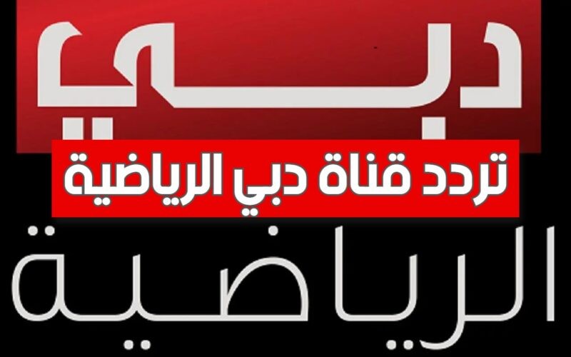 تردد قناة دبي الرياضية 1 لمشاهدة مباراة الأهلي والزمالك بجودة HD وتحليلات مميزة