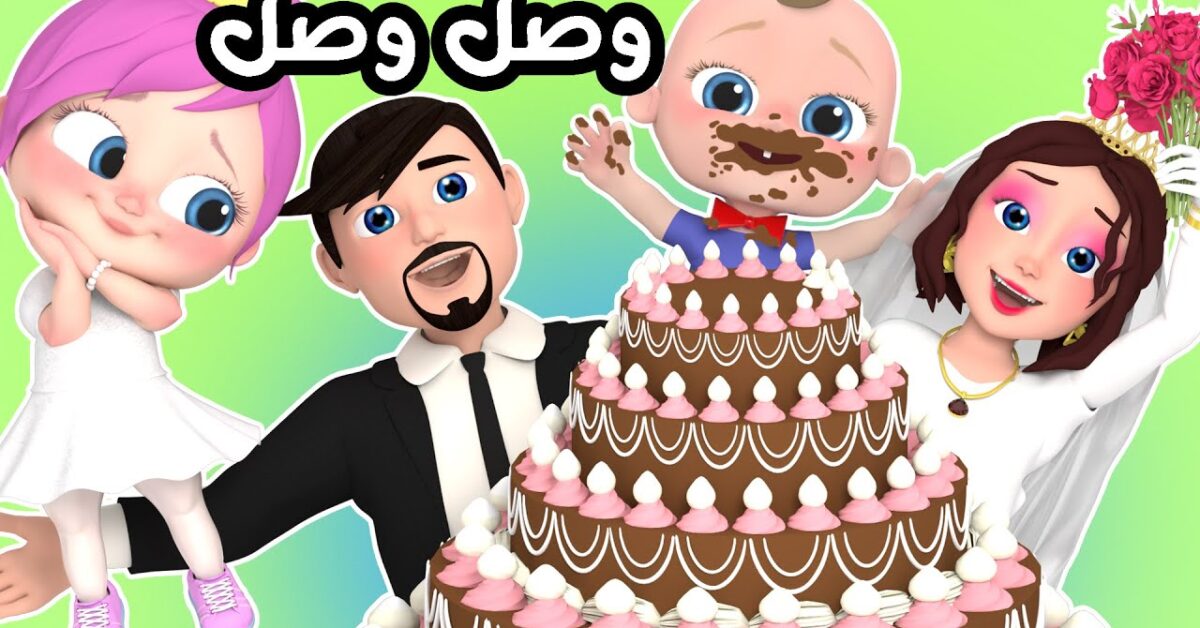 لـولو وصـل وصـل .. تردد قناة وناسة للأطفال 2025 على النايل سات والعرب سات بجودة ممتازة