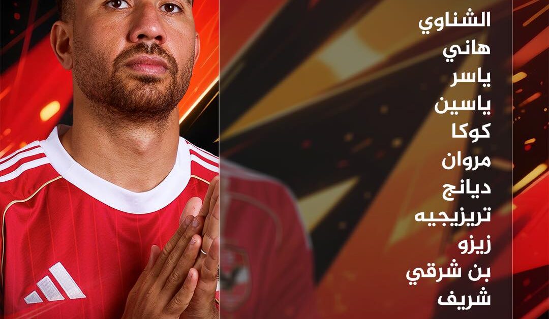 تشكيلة الأهلي ضد شبيبة القبائل الليلة.. مفاجأة في الهجوم