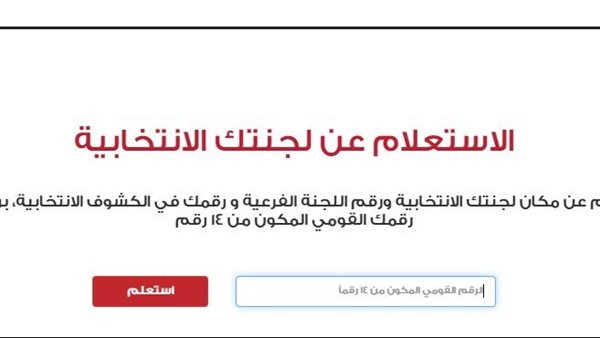 طرق سهلة لمعرفة لجنتك الانتخابية بالرقم القومي والاسم في 2025 عبر الهاتف ورابط مباشر