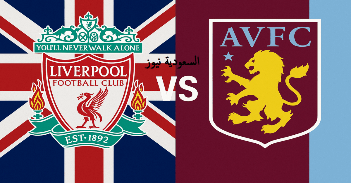 فوز لـيفربول ضد أستون فيلا بثنائية قبل لقاء الريال.. نتيجة مباراة ليفربول واستون فيلا في الدوري الإنجليزي