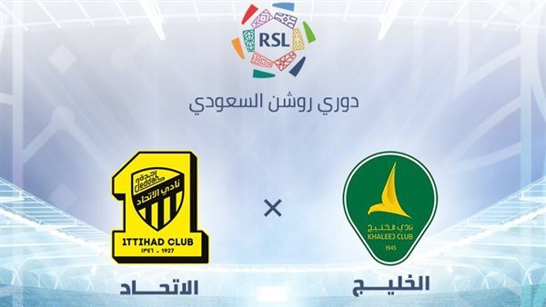 مباراة الاتحاد والخليج بث مباشر اليوم في الدوري السعودي والقنوات الناقلة