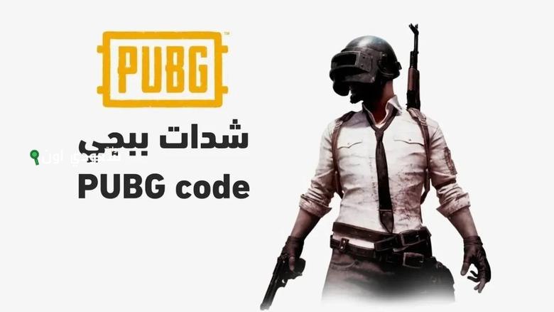 أسرع طريقة لشحن شدات ببجي 2025 مجانًا