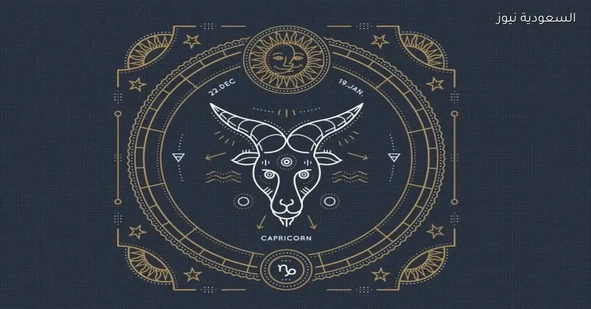 حظك اليوم لبرج الجدي: ثقة متزايدة وفرص جديدة تنتظرك