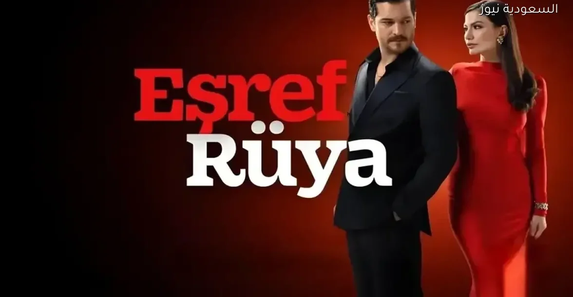 شاهد الحلقة 44 من مسلسل حلم أشرف: تصاعد درامي ومواجهات مثيرة