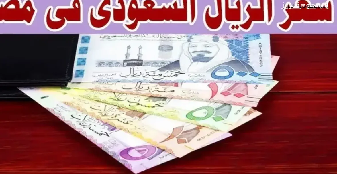 سعر الريال السعودي في البنوك المصرية اليوم الأربعاء 17 ديسمبر 2025