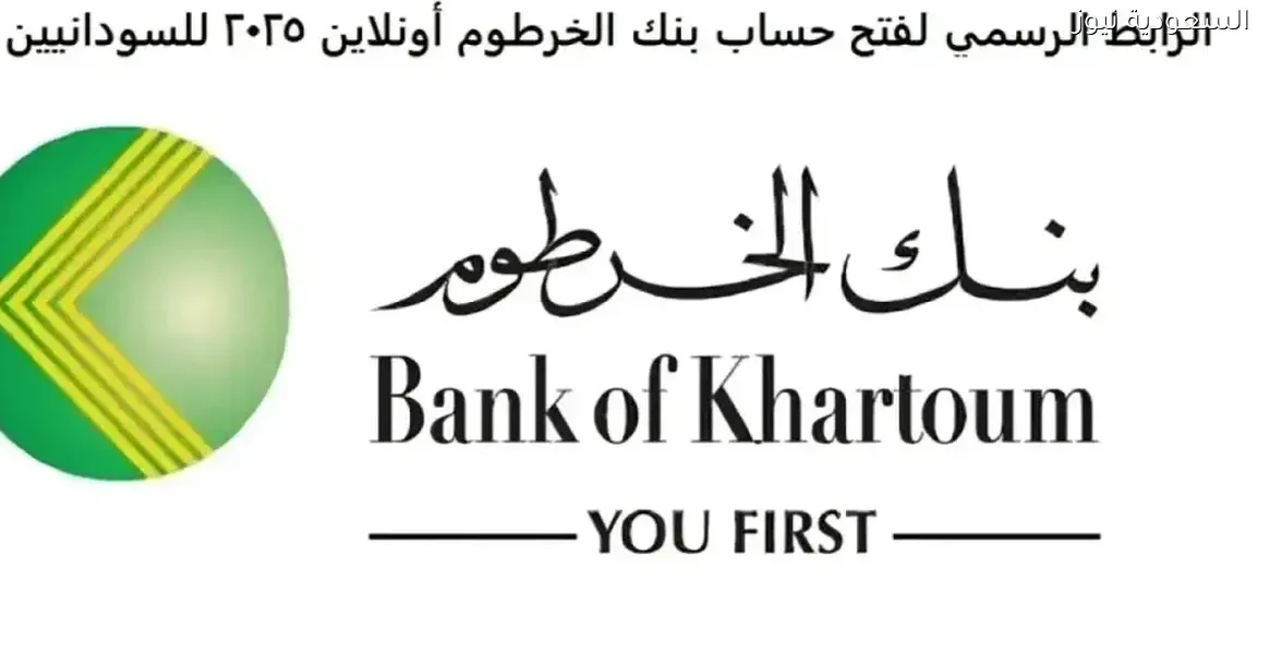 فتح حساب بنك الخرطوم أونلاين 2025: الرابط الرسمي للسودانيين