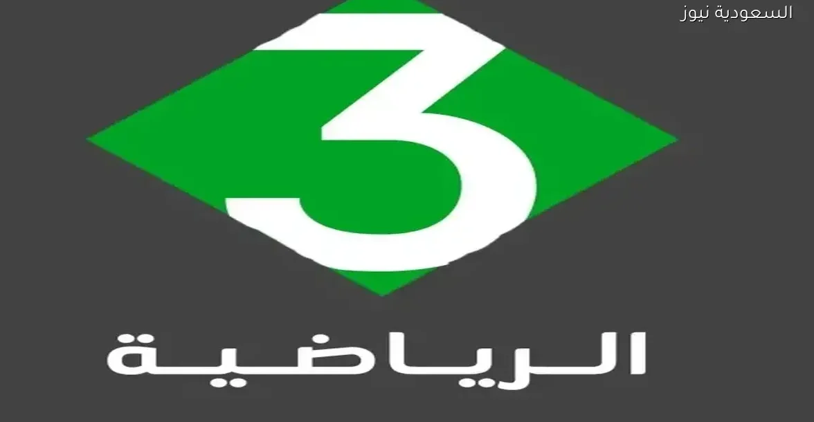 تردد قناة تونس الرياضية 3 الجديدة على نايل سات لعام 2025