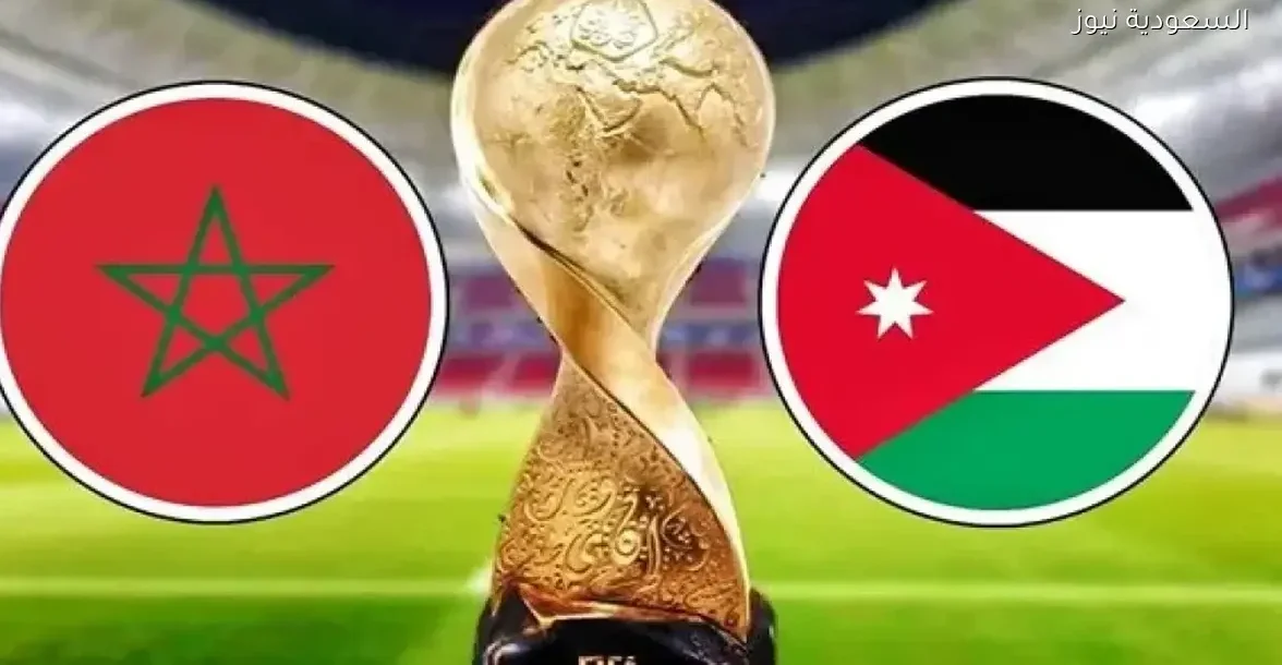 شاهد مباراة الأردن والمغرب في نهائي كأس العرب بجودة عالية مباشر