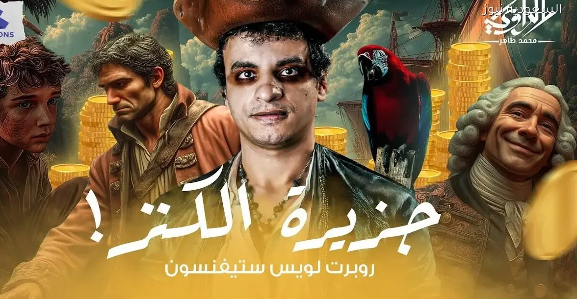 اكتشف مغامرة البحث عن الكنز ومواجهة القراصنة مع محمد طاهر