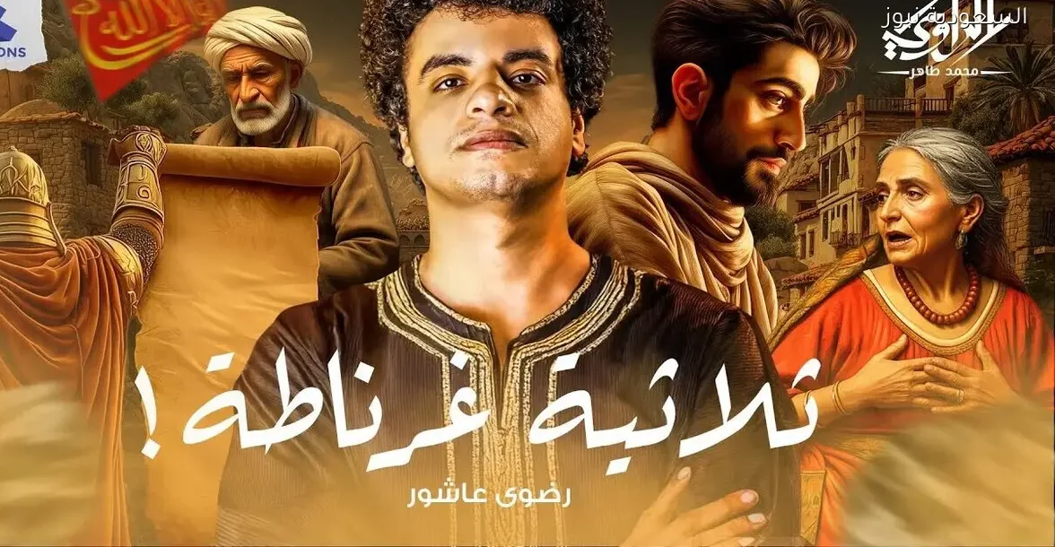 عائلة فقدت كل شيء بعد سقوط الأندلس: قصة ثلاثية غرناطة للراوي محمد طاهر