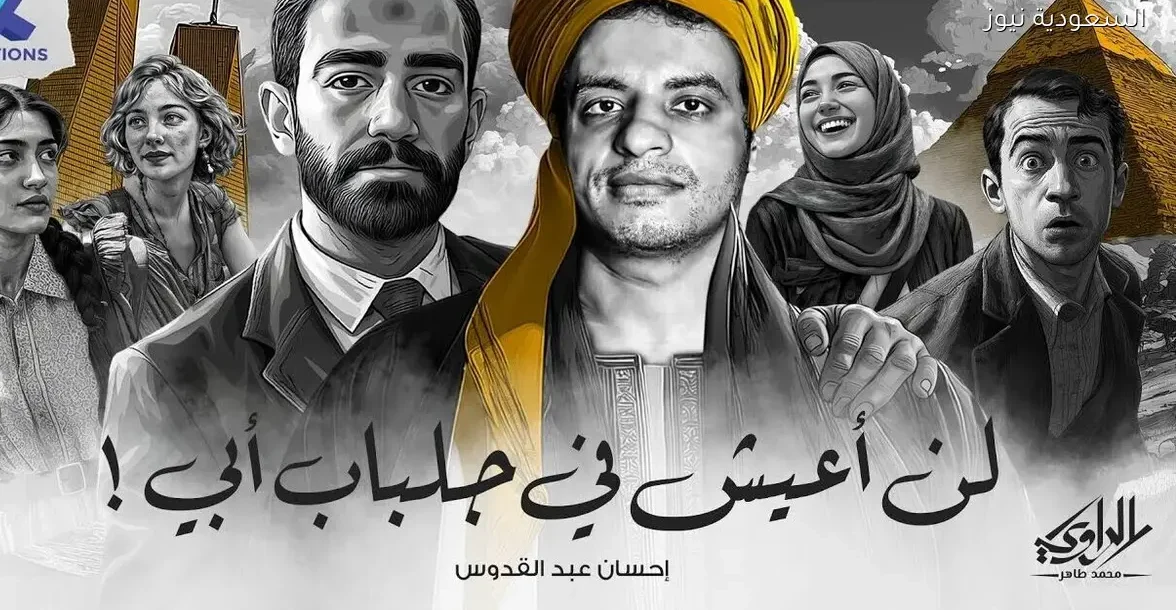 اكتشف قصة الابن المفقود في رواية لن أعيش في جلباب أبي