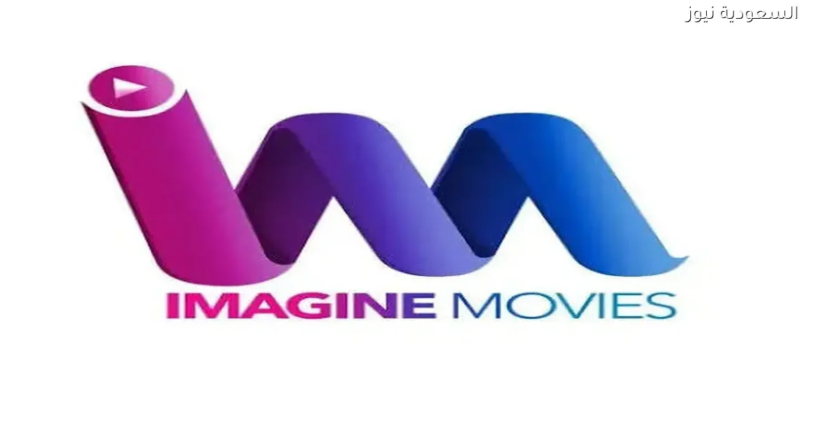 اكتشف تردد قناة Imagine Movies الجديد 2026 لمتابعة أجمل قصص الحب الهندية
