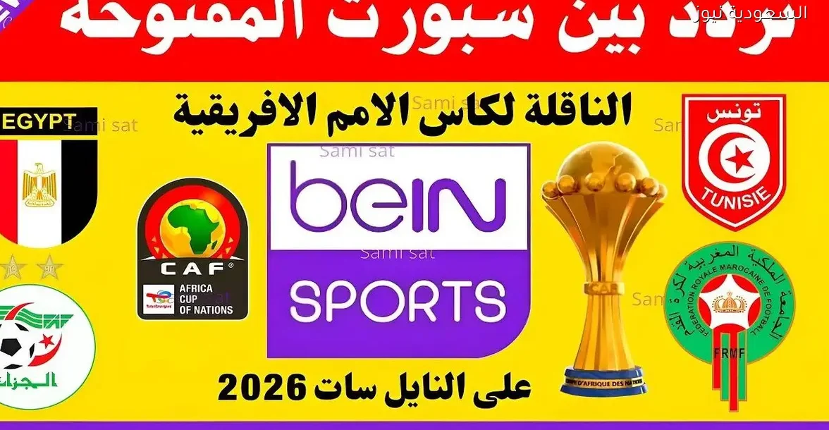 تردد قناة بين سبورت المفتوحة وماكس على النايل سات 2025