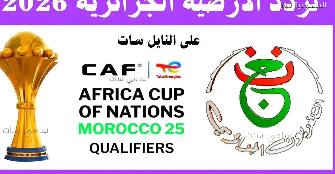 تردد قناة الأرضية الجزائرية 2025: كل التفاصيل التي تحتاجها الآن