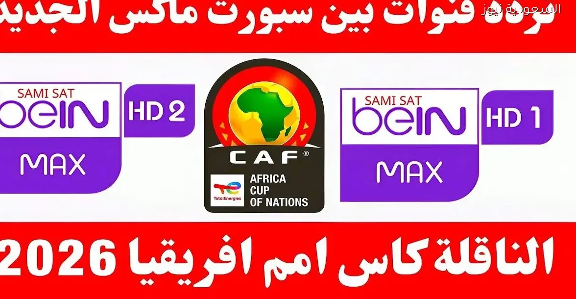 تردد قناة بي إن سبورت ماكس على النايل سات 2025 وكيفية ضبطه