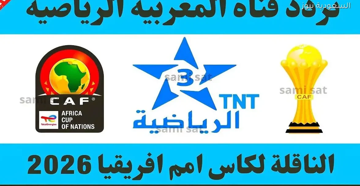 اكتشف تردد قناة المغربية الرياضية الأرضية على النايل سات الآن