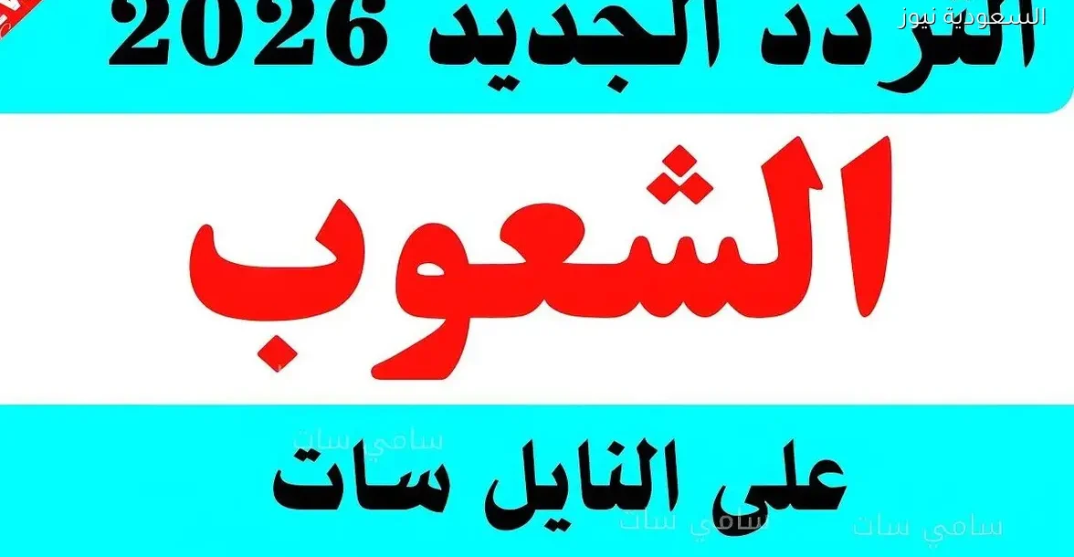 تردد قناة الشعوب الجديد على النايل سات 2025 مع معتز مطر