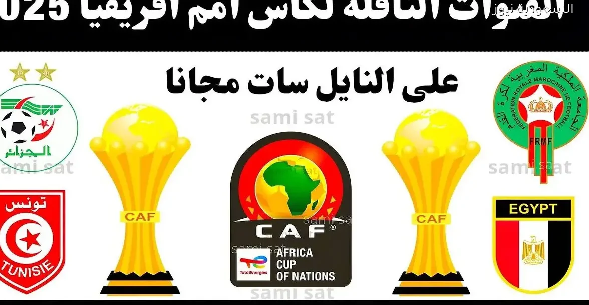 اكتشف القنوات المجانية الناقلة لكأس أمم أفريقيا 2025 على نايل سات