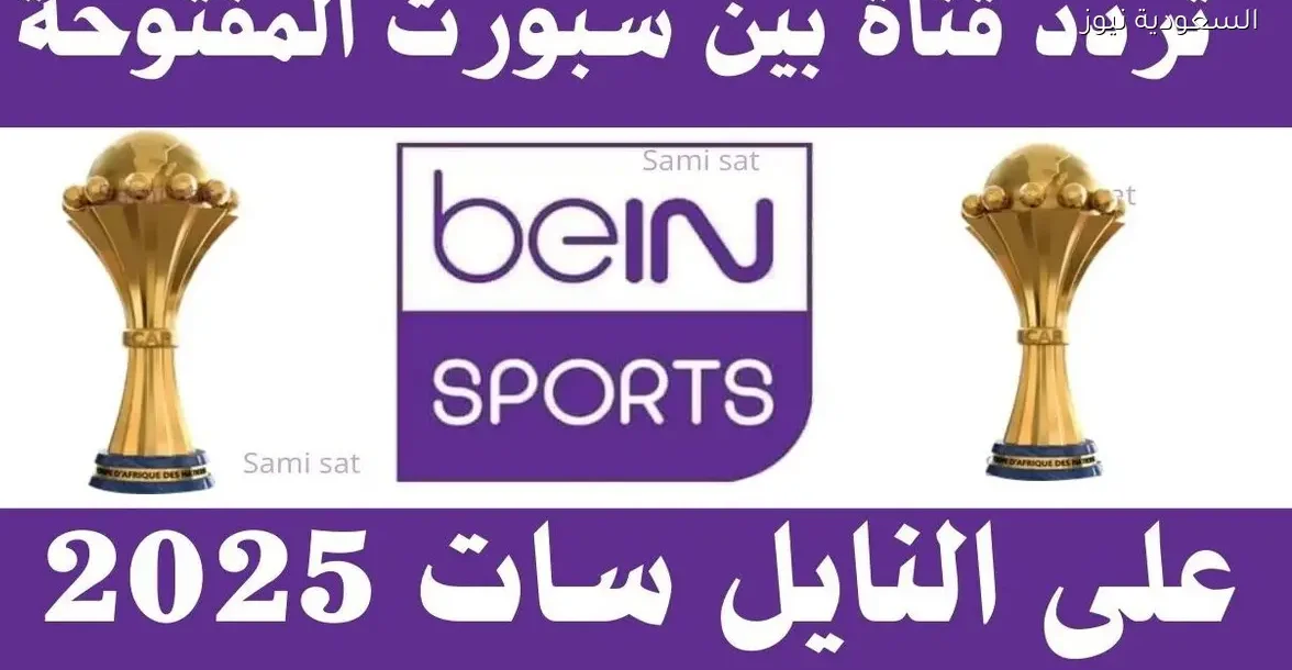 تردد قناة بين سبورت المفتوحة على النايل سات 2025 وكيفية ضبطه
