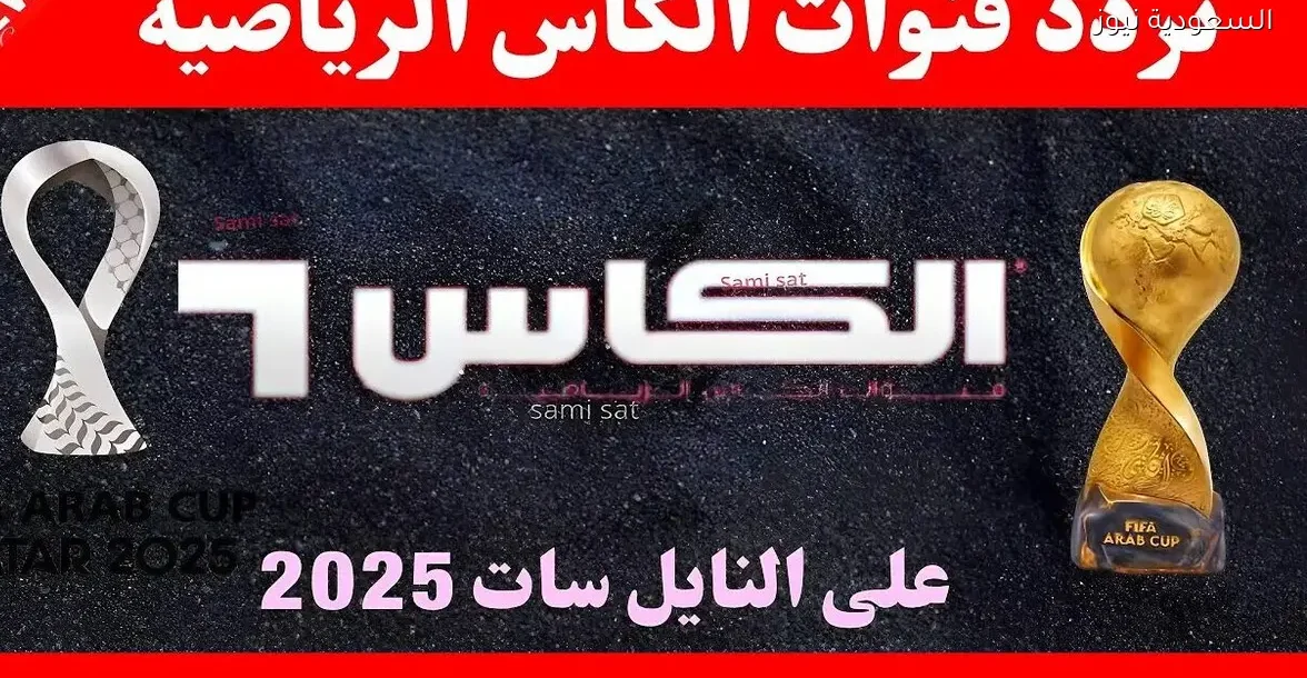 تردد قناة الكاس القطرية على النايل سات 2025: اكتشف التفاصيل الآن