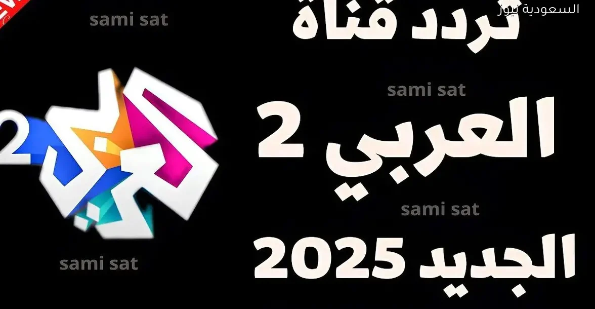 تردد قناة العربي 2 الجديد 2025 على النايل سات: كل التفاصيل هنا