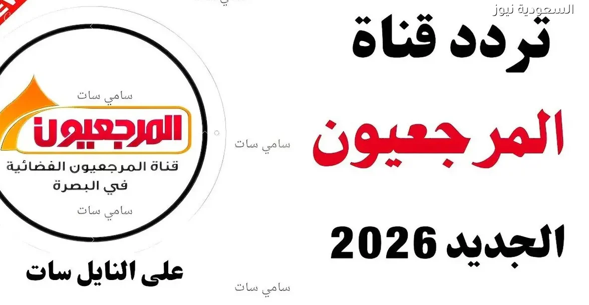 تردد قناة المرجعيون الفضائية على النايل سات لعام 2026
