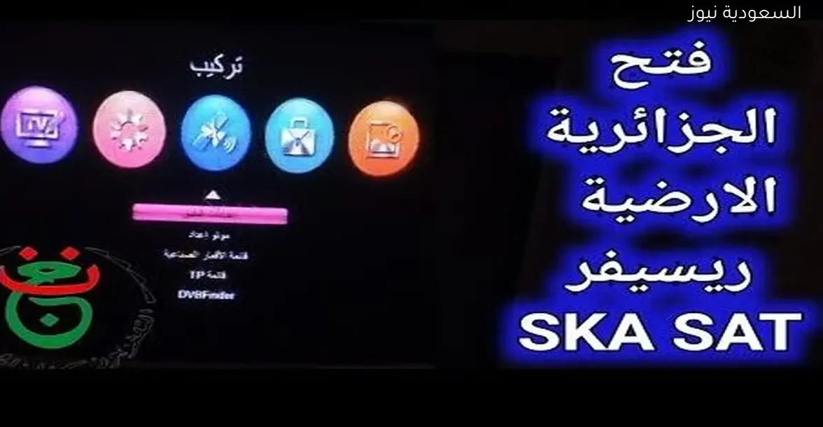 طريقة فتح ريسيفر SKA SAT الجزائرية الأرضية بخطوات بسيطة