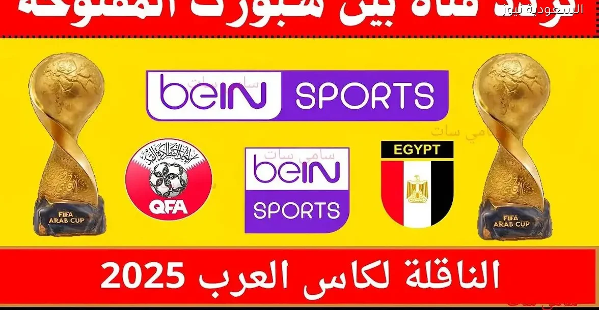 تردد قناة بين سبورت المفتوحة على النايل سات 2025 وكيفية ضبطه