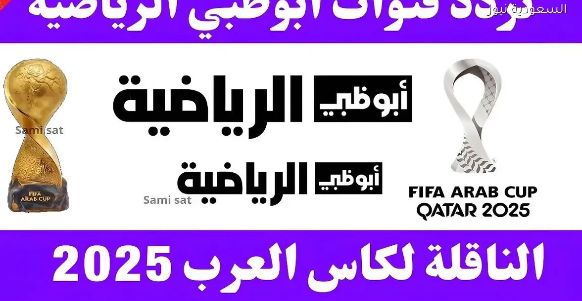 تردد قناة أبو ظبي الرياضية وقنوات دبي على النايل سات 2026