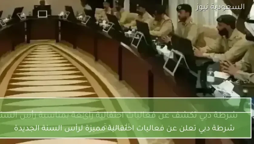 شرطة دبي تعلن عن فعاليات احتفالية مميزة لرأس السنة الجديدة