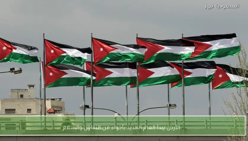 الأردن يبدأ العام الجديد بأجواء من التفاؤل والسلام