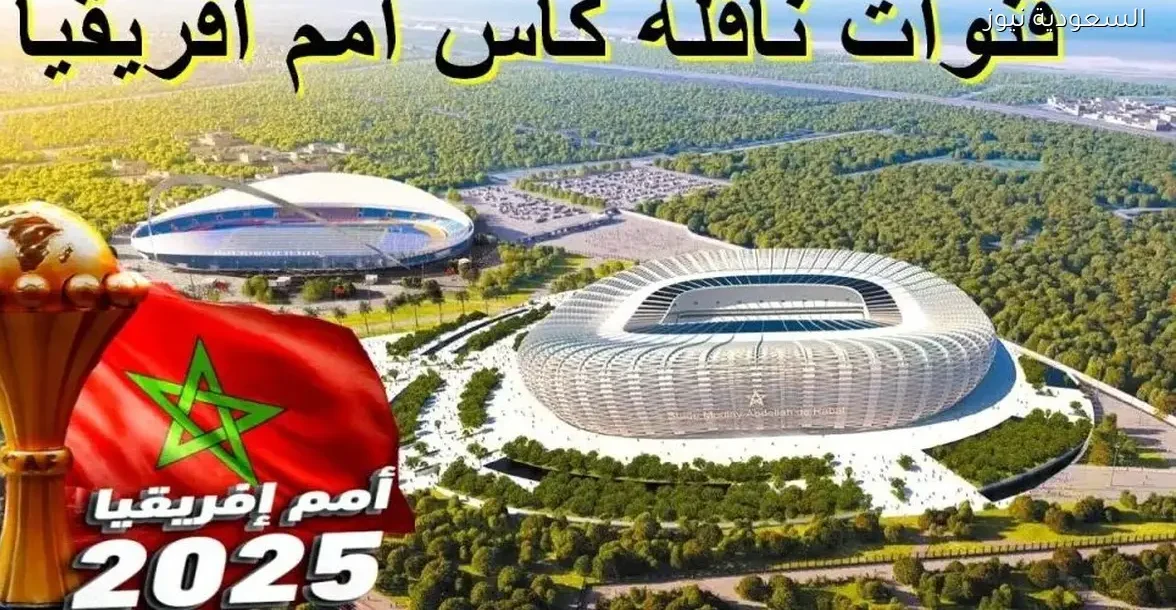 18 قناة مجانية لمتابعة مباريات كأس الأمم الإفريقية 2025 على جهازك