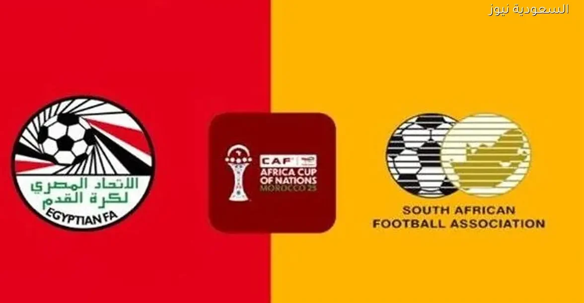 تاريخ مواجهات مصر وجنوب إفريقيا قبل بطولة كأس أمم أفريقيا 2025