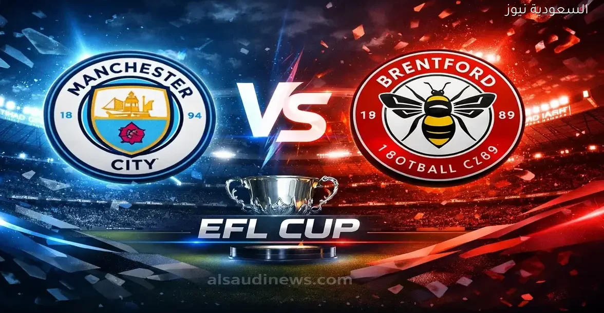 مشاهدة مباراة مانشستر سيتي وبرينتفورد يلا شوت نهائي كأس الرابطة بث مباشر