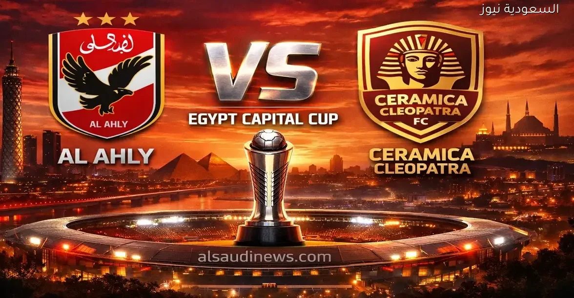 إنتصار مهم.. نتيجة مباراة الاهلي وسيراميكا كليوباترا في كأس عاصمة مصر