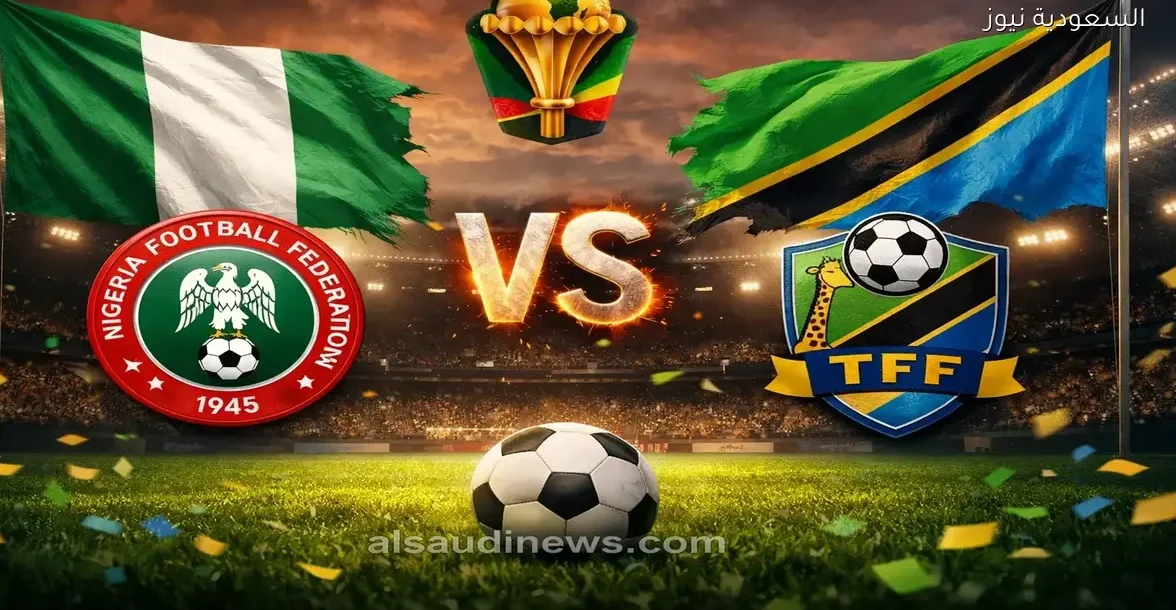 نتيجة مباراة نيجيريا وتنزانيا في كأس أمم أفريقيا