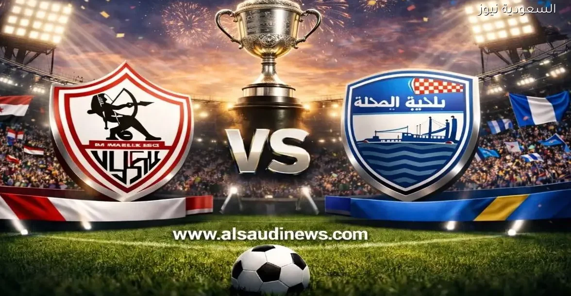 يلا شوت ماتش الزمالك ضد البلدية.. مشاهدة مباراة الزمالك وبلدية المحلة اليوم بث مباشر في كأس مصر