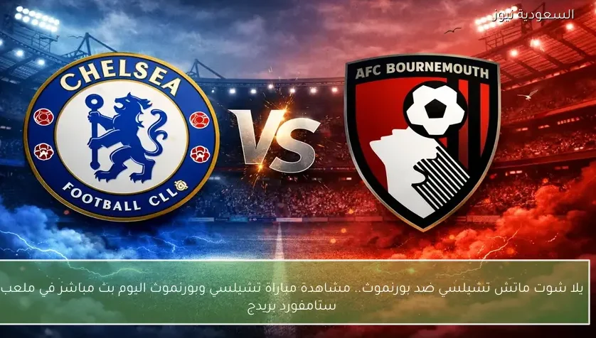 نتيجة مباراة تشيلسي وبورنموث في ملعب ستامفورد بريدج