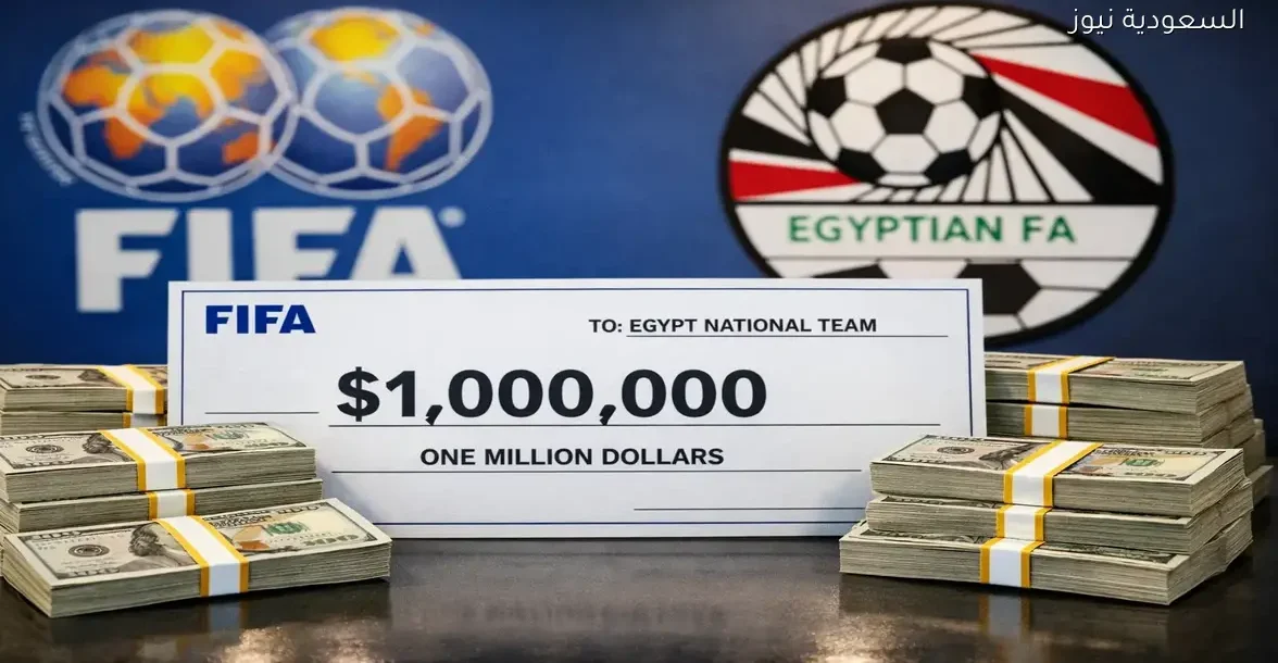 فيفا يقرر منح مليون ونصف دولار لمنتخب مصر بشكل عاجل