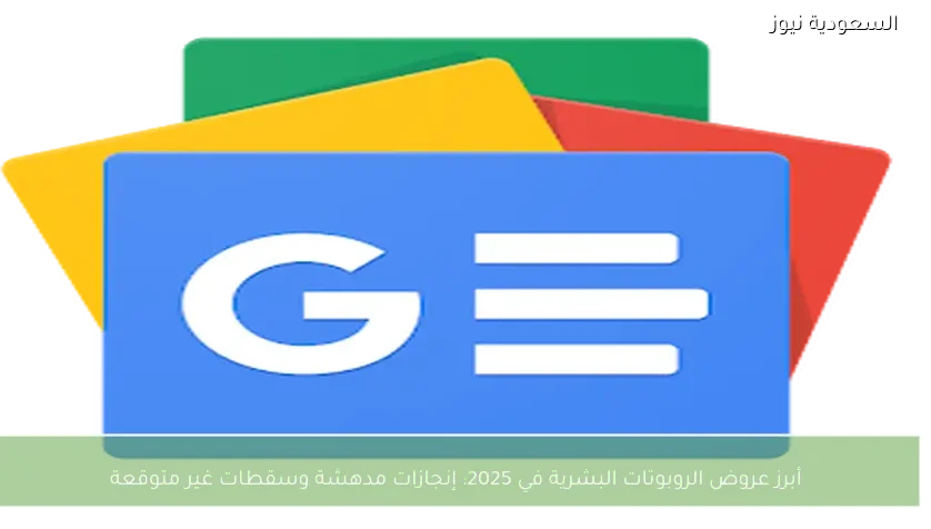 أبرز عروض الروبوتات البشرية في 2025: إنجازات مدهشة وسقطات غير متوقعة