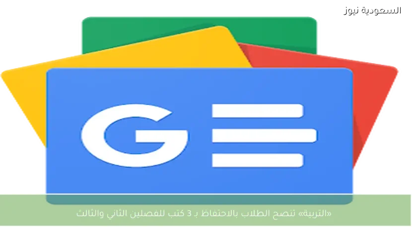 «التربية» تنصح الطلاب بالاحتفاظ بـ 3 كتب للفصلين الثاني والثالث