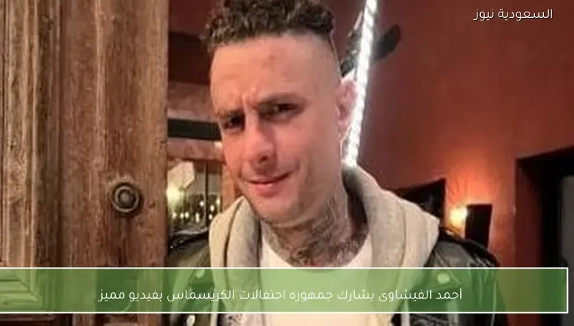 أحمد الفيشاوى يشارك جمهوره احتفالات الكريسماس بفيديو مميز