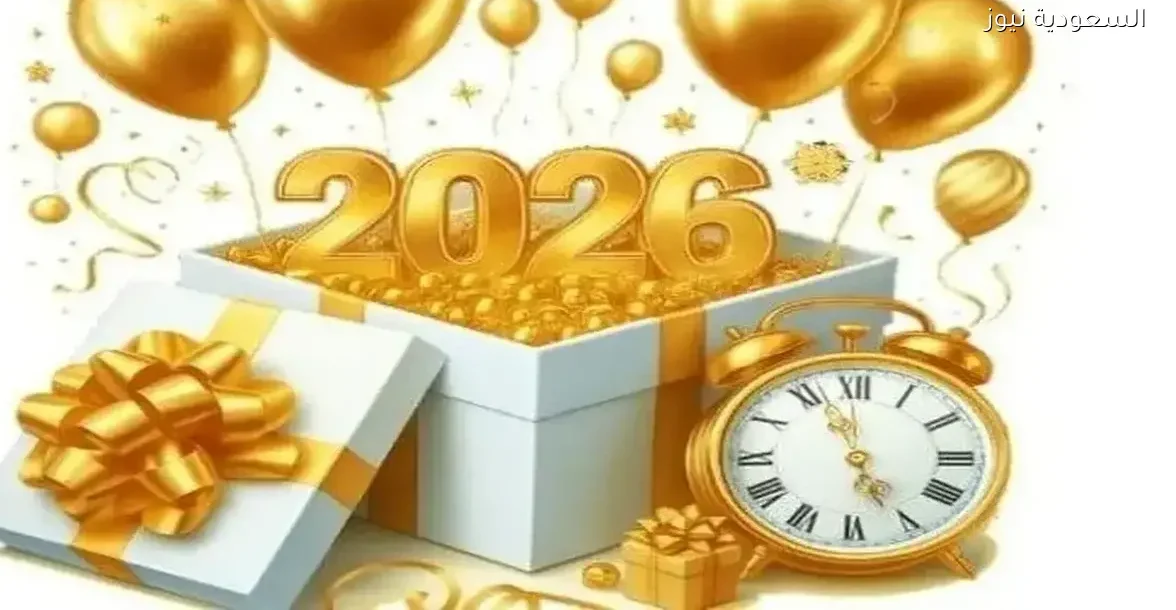أروع رسائل تهنئة للأحبة بمناسبة بداية عام 2026 الجديد